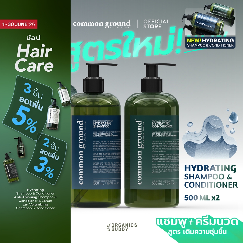 [แพ็คคู่] Common Ground Hydrating Shampoo & Conditioner สูตรผมชุ่มชื้น นุ่มลื่น ลดผมแห้ง 500mL x2