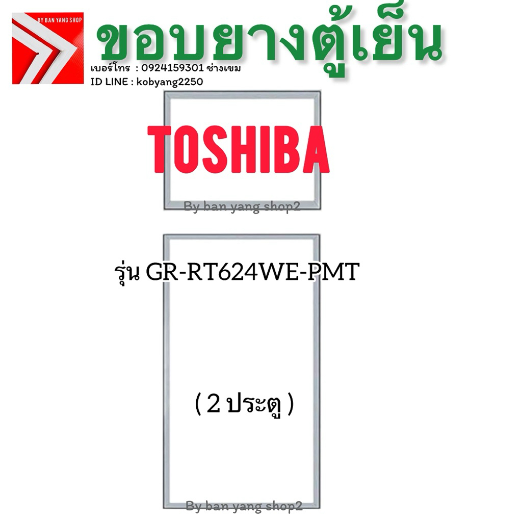 ขอบยางตู้เย็น Toshiba รุ่น GR-RT624WE-PMT (2 ประตู)