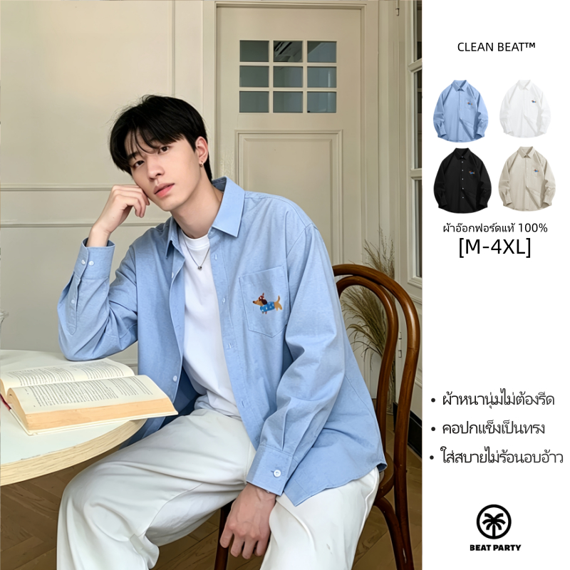 [แห้งไวไม่ติดผิว]เสื้อเชิ้ตสีพื้นแขนยาว ผ้า Oxford ทรงสวยอยู่ทรงตลอดวัน ระบายอากาศดี ใส่เที่ยวคาเฟ่