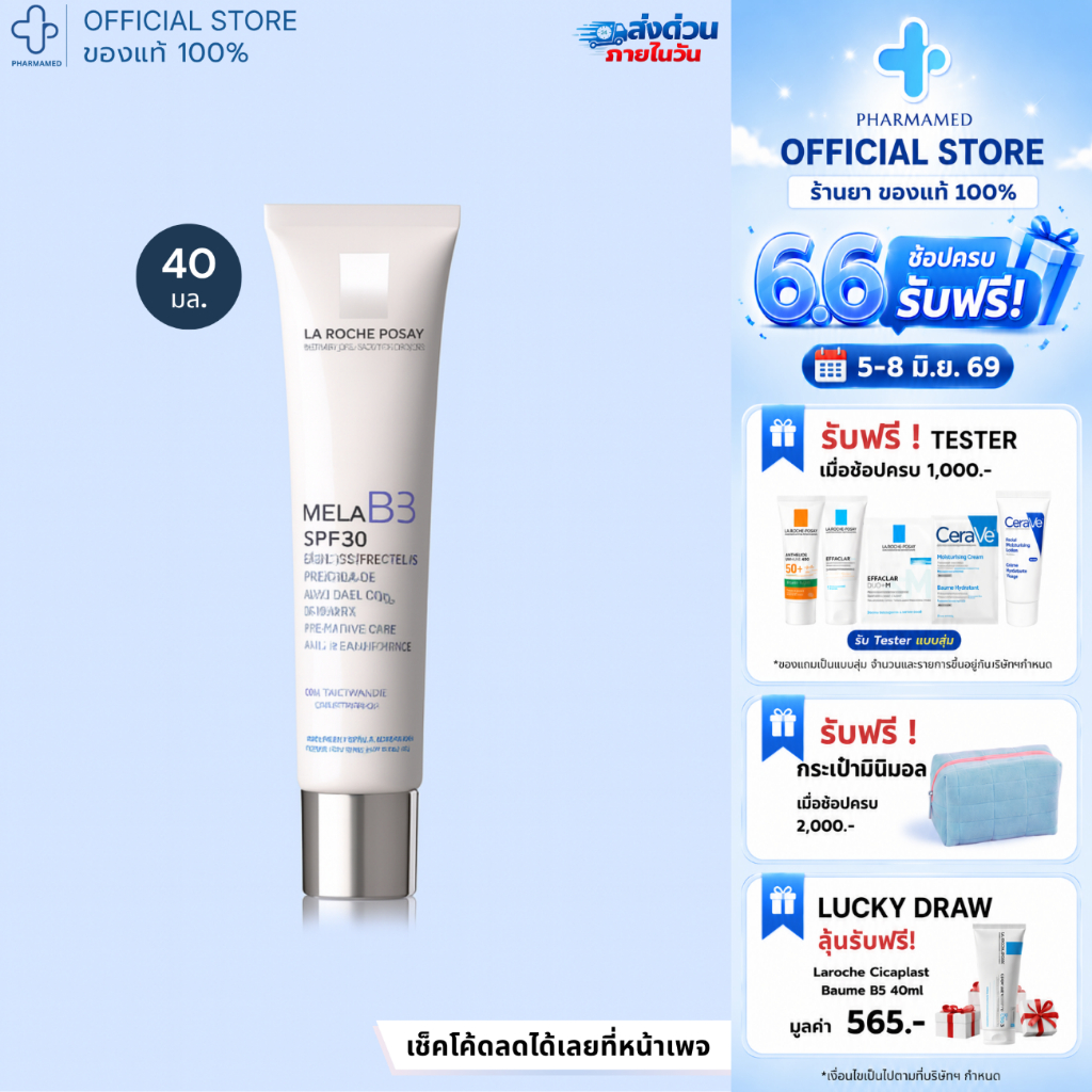 [ส่งด่วน] La Roche Posay Mela B3 Cream SPF30 40ml ลาโรช โพเซย์ ลดเลือนจุดด่างดำ ฝ้าแดดฝังลึก