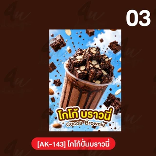 ป้ายเคลือบ โกโก้ปั่นบราวนี่ [AK-143]