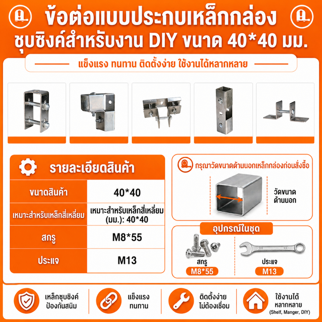 ข้อต่อแบบประกบ เหล็กกล่อง เหล็กชุบสังกะสี ขนาด 40X40 มม. Galvanized Steel Connectors for Modular Steel Frames 40X40 mm.
