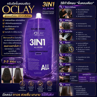 (A3)OCLAY ครีมยืดขั้นตอนเดียว ถุงม่วง สูตรทุกสภาพเส้นผม ผลลัพธ์ตรงถาวร ดัดดิจิตอลลอนเด้ง