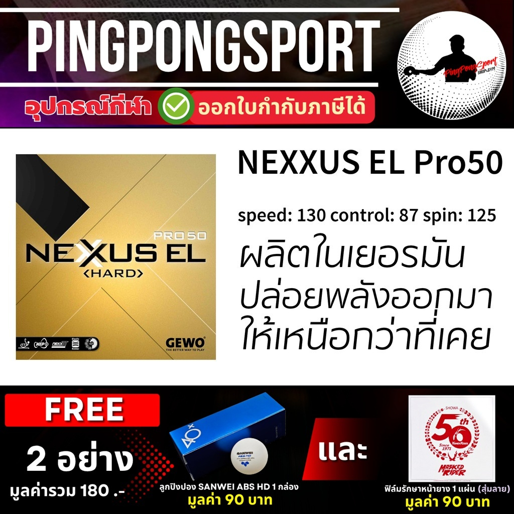 (แถมฟิล์ม+ลูก) ยางปิงปอง Gewo Nexxus EL Pro 50 hard (Made in Germany)