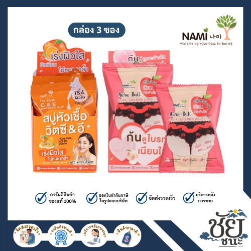 Nami นามิ สบู่ สครับ และ ไวท์เทนนิ่ง โซป ทำความสะอาดผิวอย่างล้ำลึก ช่วยบำรุงผิวให้เนียนนุ่ม ชุ่มชื้น