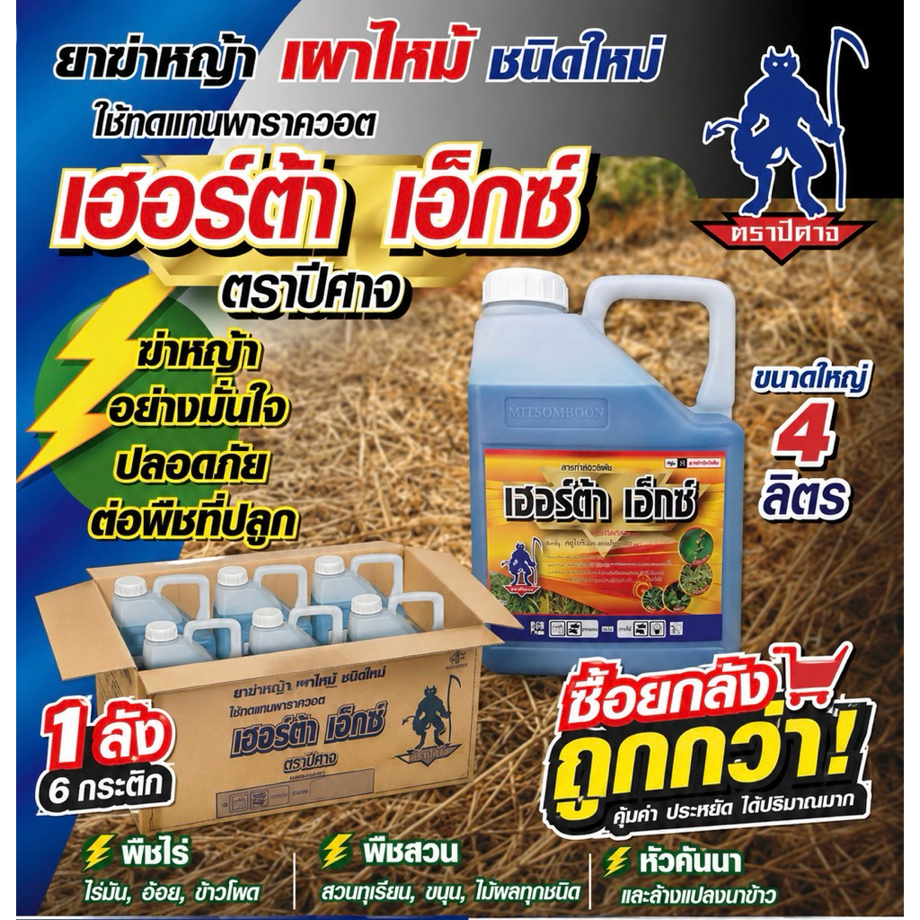 เฮอร์ตร้าเอ็กซ์ ขนาด4ลิตร (กระติกใส )ชื่อสามัญกลูโฟซิเนต แอมโมเนียม (ยกลังมี6กระติก)