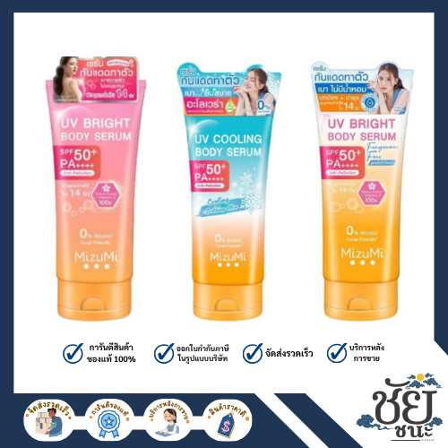MizuMi เซรั่มกันแดดทาตัว สูตรเบาสบาย แบบหลอด MizuMi UV Bright Body Serum SPF50 PA++++ ขนาด 180 ml.