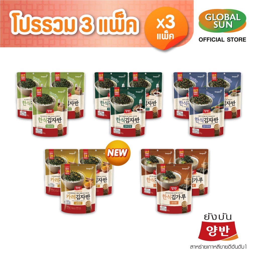 [โปรรวม 3 แพ็ค] YANGBAN สาหร่ายโรยข้าว 3แพ็ค  (ตรายังบัน)