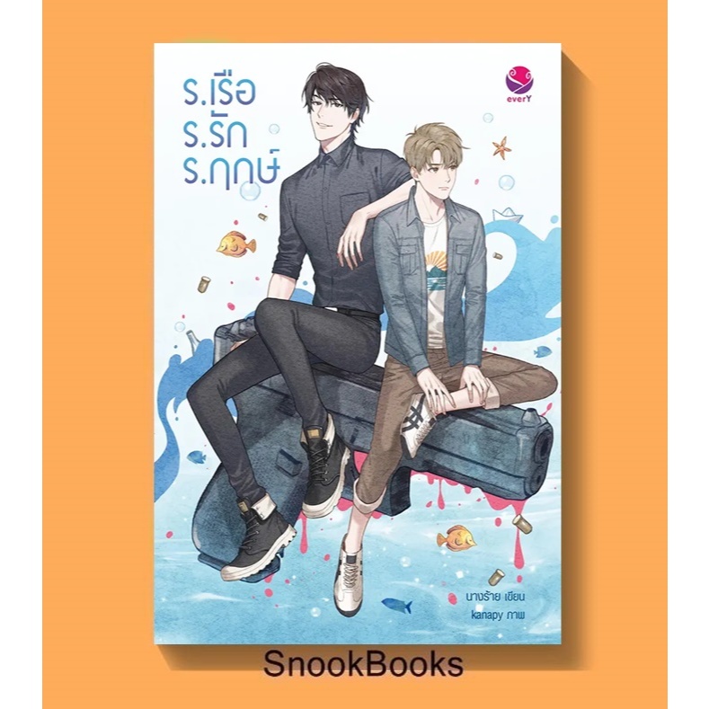 ร.เรือ ร.รัก ร.ฤกษ์ โดย นางร้าย *ฟรีปกใส*  นิยายวาย / (Yaoi)