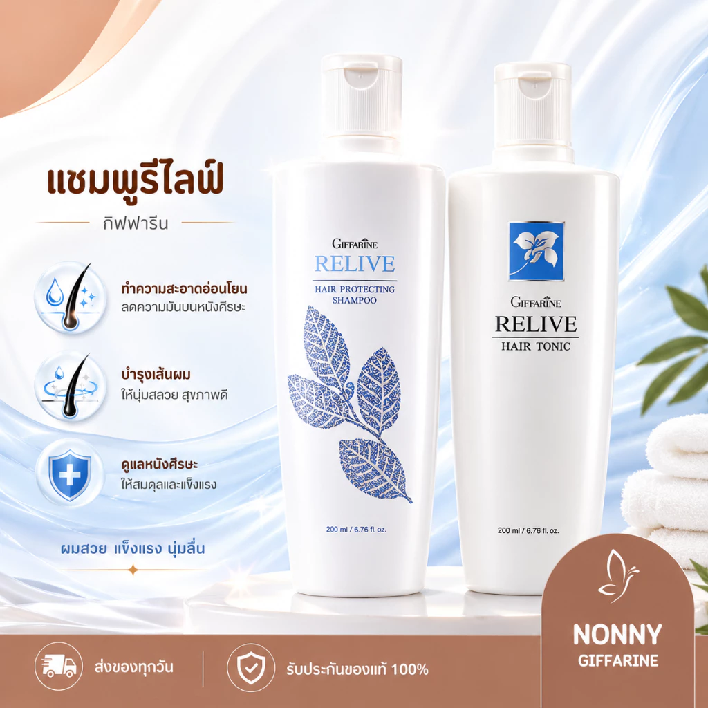 แชมพูป้องกันผมร่วง กิฟฟารีน รีไลฟ์ แฮร์ โปรเทคติ้ง Relive Hair shampoo and Hair tonic