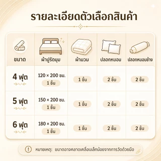 ผ้าปูที่นอนครบเซ็ต 6 ชิ้น พร้อมผ้านวม มีขนาด 3.5/5/6ฟุต