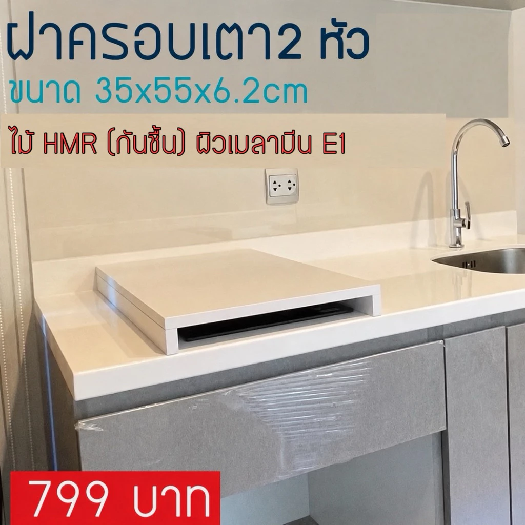 ฝาครอบเตา2หัว ชั้นวางของในครัว
