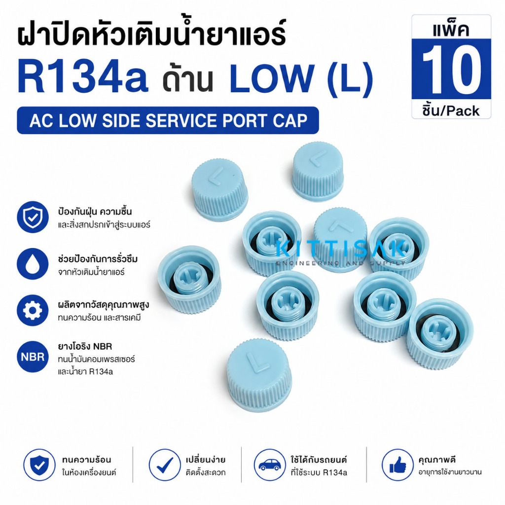 ฝาปิด หัวเติมน้ำยา R134a ด้าน Low (L) ด้านโล (แพ็ค 10 ชิ้น) ฝาปิดวาล์วลูกศร