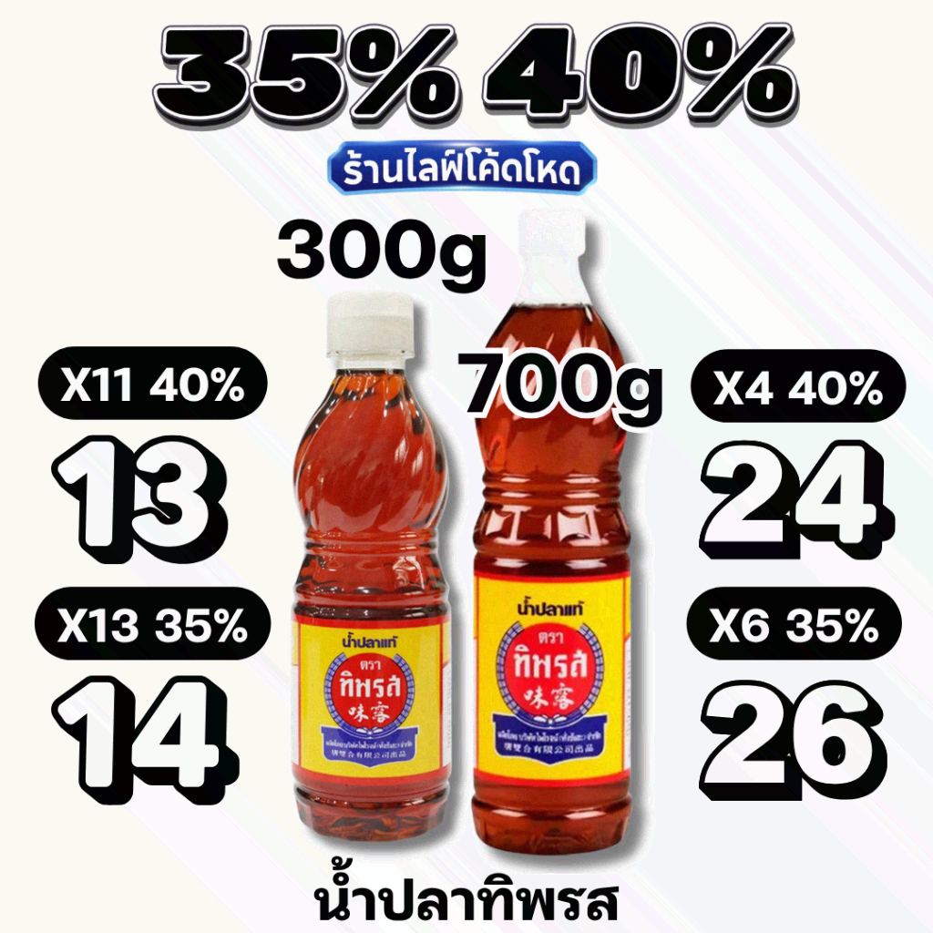 🏷️Live 35%40% น้ำปลาทิพรส (Tiparos) ขนาด300,700 น้ำปลายกลัง ของแท้ 100%