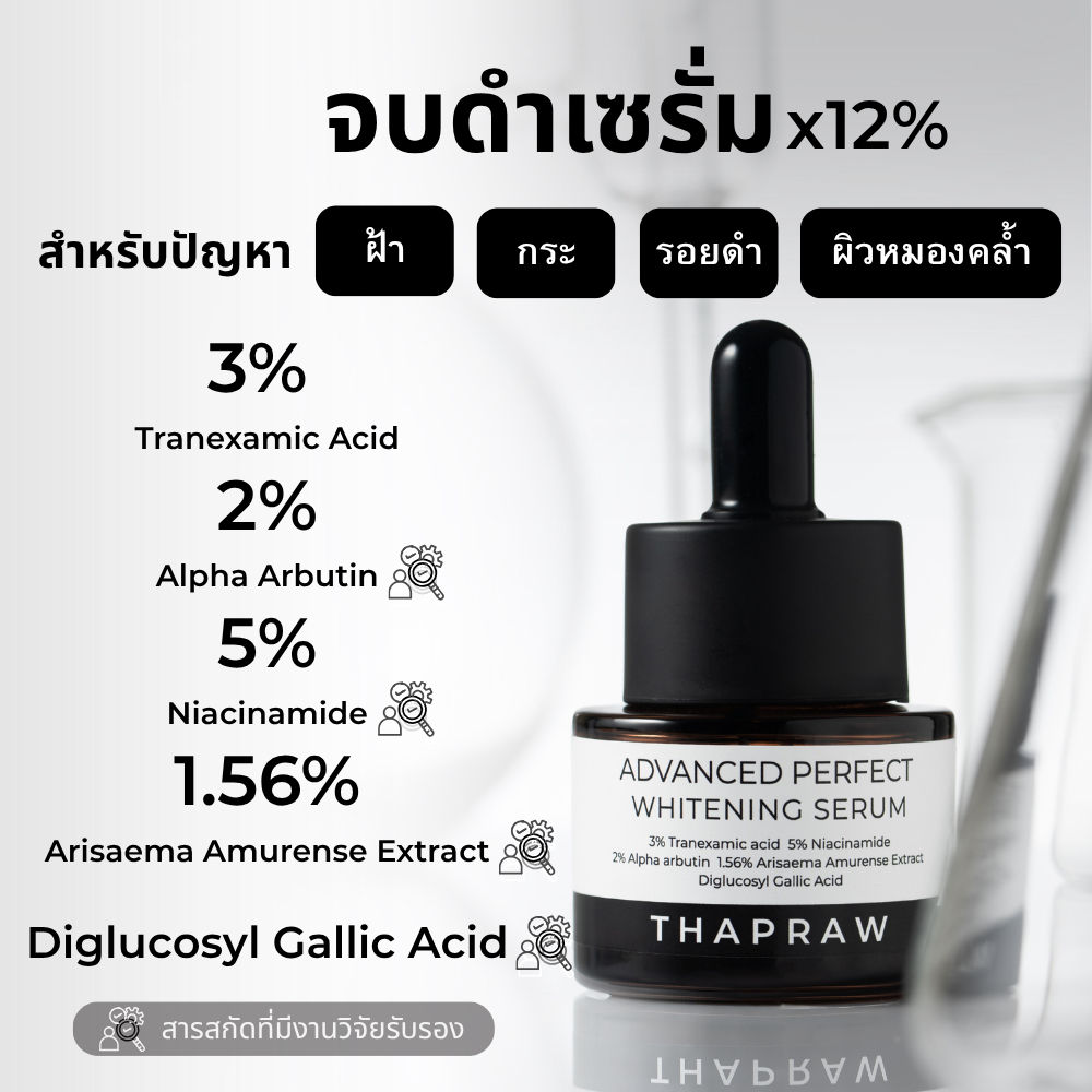 จบดำเซรั่มTHAPRAW สำหรับปัญหา ฝ้า กระ รอยดำ ผิวหมองคล้ำ
