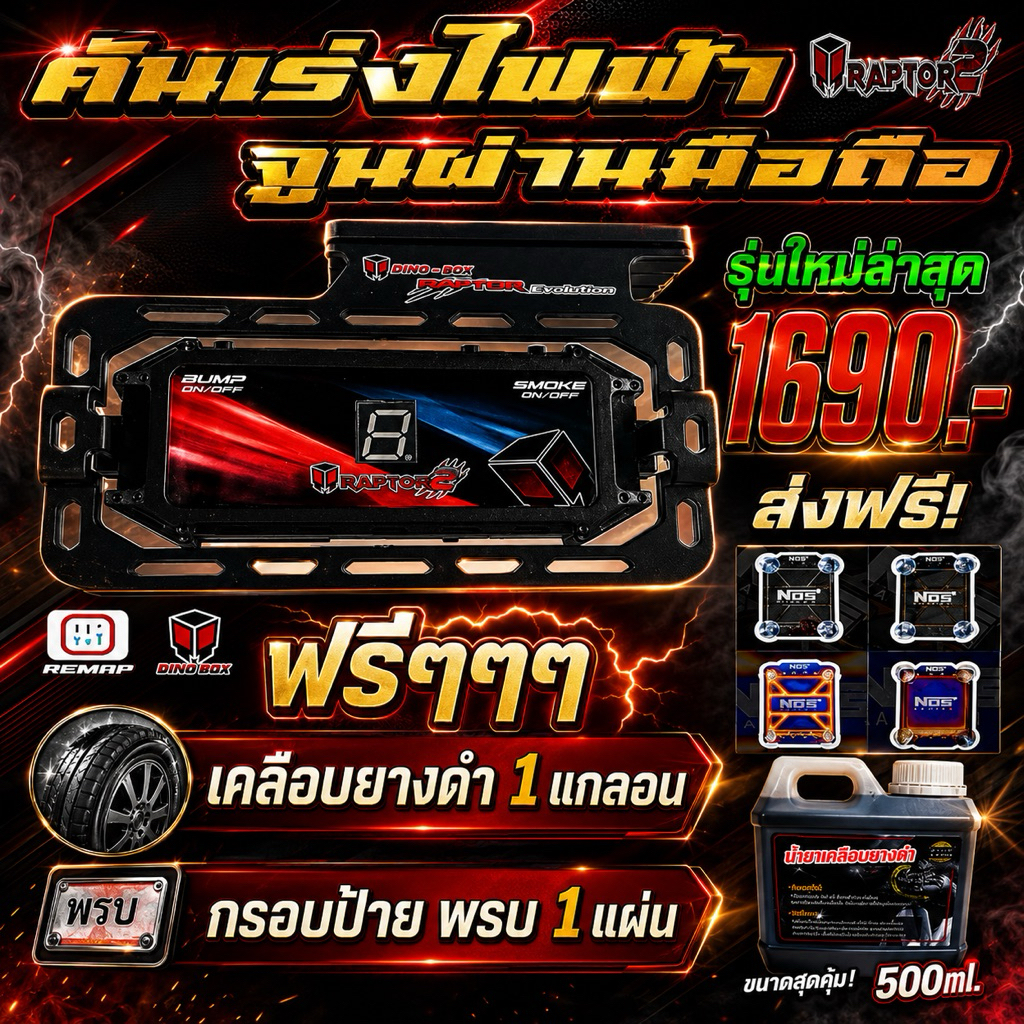 คันเร่งไฟฟ้าDino Box Raptor2 รุ่นให่ล่าสุด ของแท้💯% มีของแถม ใช้งานผ่านมือถือ รับประกันศูนย์ 1 ปี ของเเท้จากโรงงาน