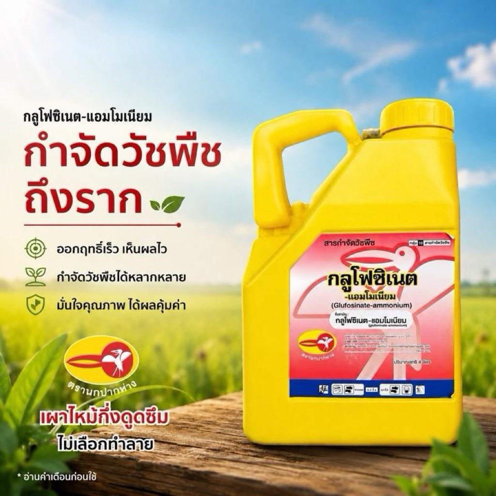 กลูโฟสิเนต 4 ลิตร(นกปากห่าง)น้ำฟ้า(เหลือง) 15% วัชพืชใบแคบใบกว้าง เช่น หญ้าปากควาย หญ้าตีนนก เป็นต้น