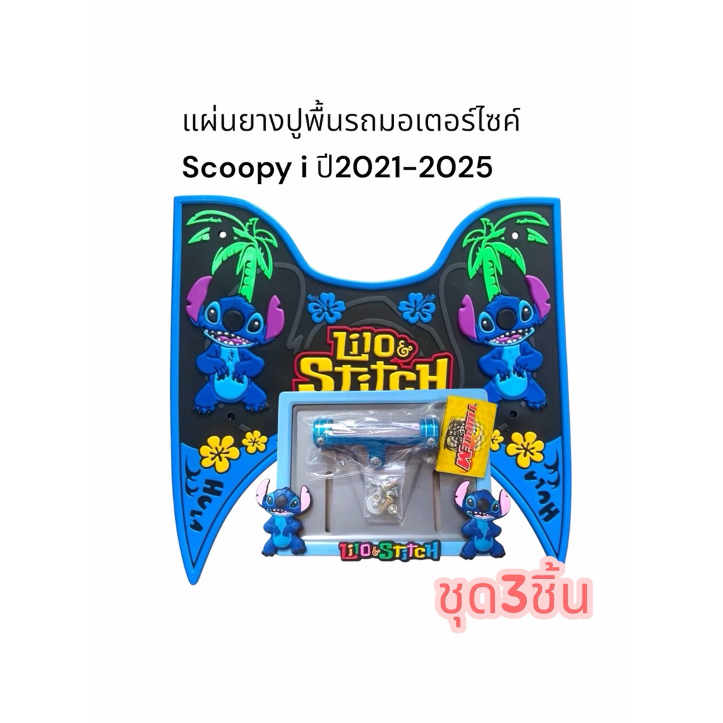 ชุดแผ่นยางปูพื้นรถมอเตอร์ไซค์ scoopy i 2021-2025เซ็ต3ชิ้น สตี
