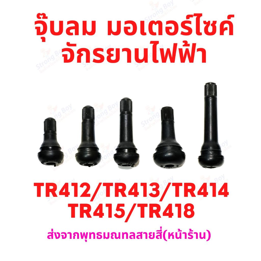 จุ๊บเติมลม หัวเติมลม จุ๊บสูบลม TR412 TR413 TR414 TR415 TR418 ไม่มียางใน อะไหล่ รถไฟฟ้า tubeless tire ยางนอก