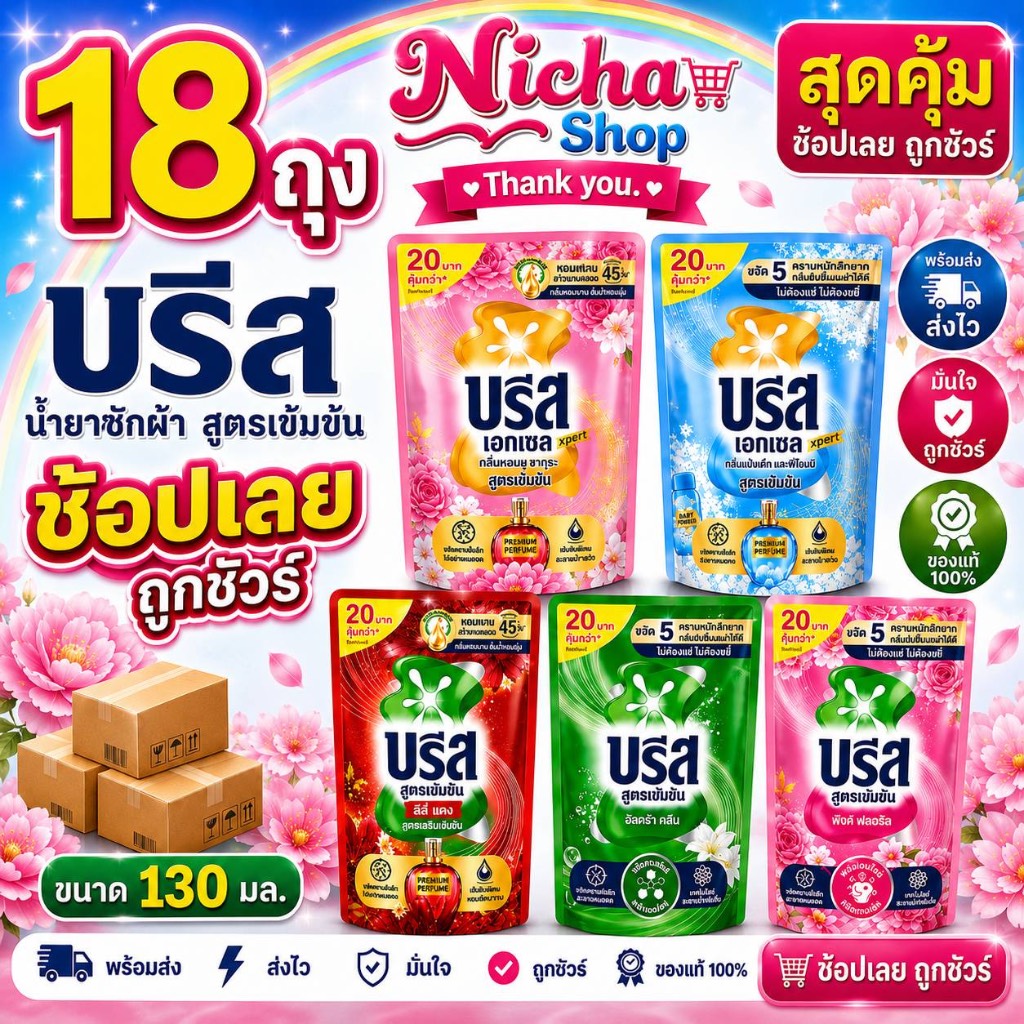 ( 18 ถุง  6 เเพ็ค )* บรีสน้ำ 130 มล. ราคาสุดคุ้ม เลือกสีได้