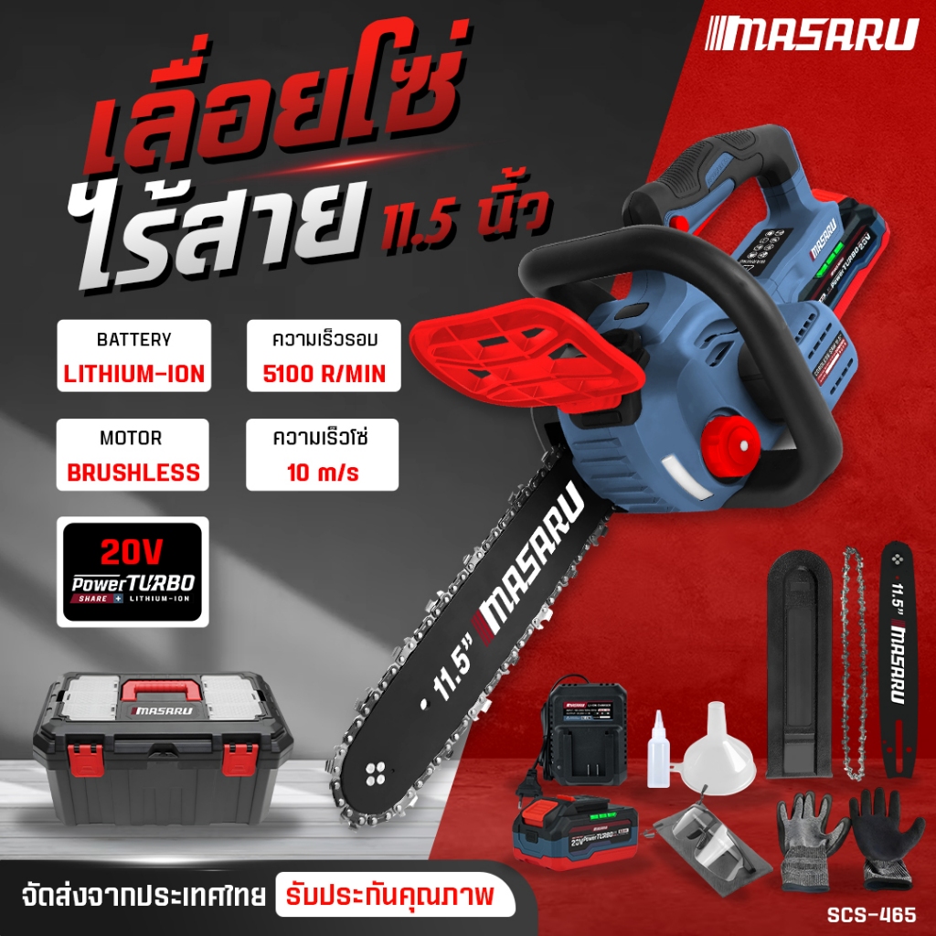 MASARU เลื่อยไร้สาย 11.5นิ้ว SCS-465 เลื่อยไร้สาย เลื่อยโซ่ไฟฟ้า แรง ตัดเร็ว มอเตอร์ BRUSHLESS