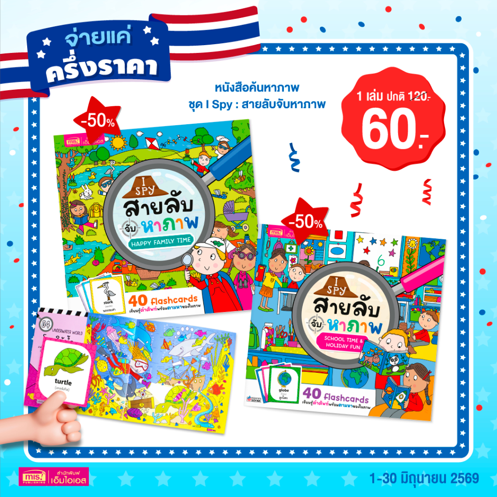 MISBOOK หนังสือ I Spy สายลับจับหาภาพ เรียนรู้คำศัพท์พร้อมตามหาของในภาพ (ซื้อแยกเล่มได้)