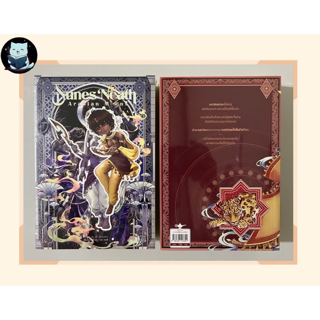 นิยายวาย Dunes 'Neath Arabian Moons เนินทรายใต้แสงจันทร์ โดยD-dindin มือหนึ่งในซีล [พร้อมส่ง]