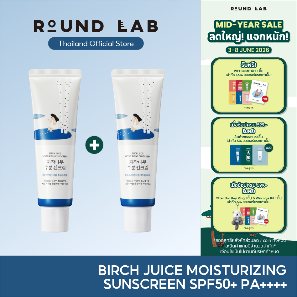 [1 แถม 1 / 3-8 มิ.ย. 69 เท่านั้น] Round Lab Birch Sunscreen All Formula จับคู่กันแดด 2 ชิ้น คละสูตร
