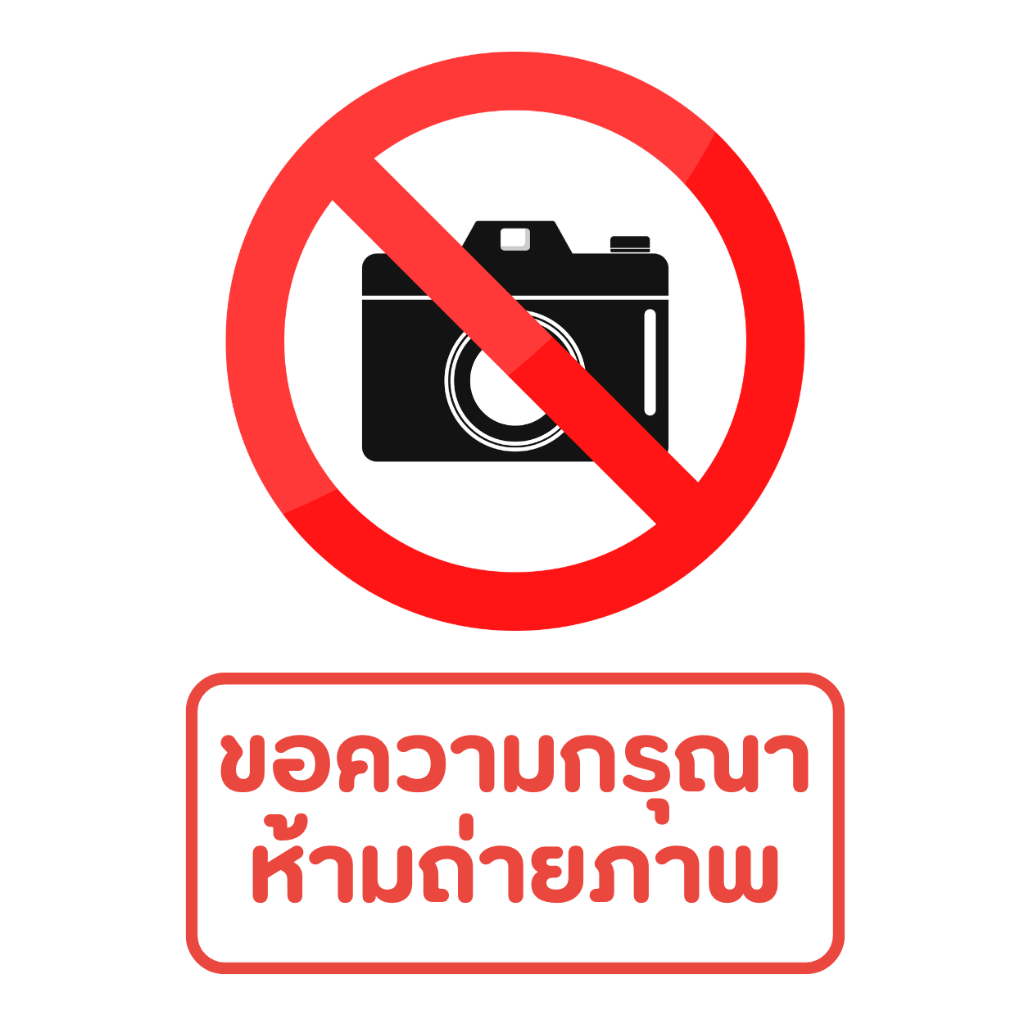 (ส่งฟรี) ป้ายห้ามถ่ายภาพ เคลือบแข็ง A3-A4-A5 เคลือบเอกสาร เคลือบบัตร  พร้อมส่ง จัดส่งเร็ว