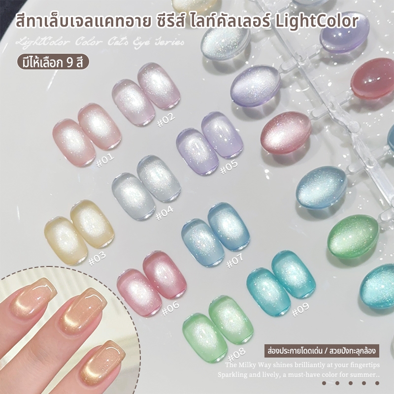 Nawoelite สีทาเล็บ สีทาเล็บเจล cat eye เจลทาเล็บตาแมว LightColor 9 สี เงาใส วาวระยับ สีสวยจัดจ้าน เหมาะกับทุกโอกาส