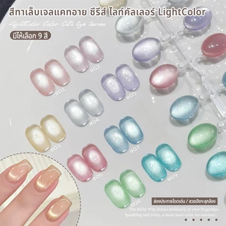 Nawoelite สีทาเล็บ สีทาเล็บเจล cat eye เจลทาเล็บตาแมว LightColor 9 สี เงาใส วาวระยับ สีสวยจัดจ้าน เหมาะกับทุกโอกาส