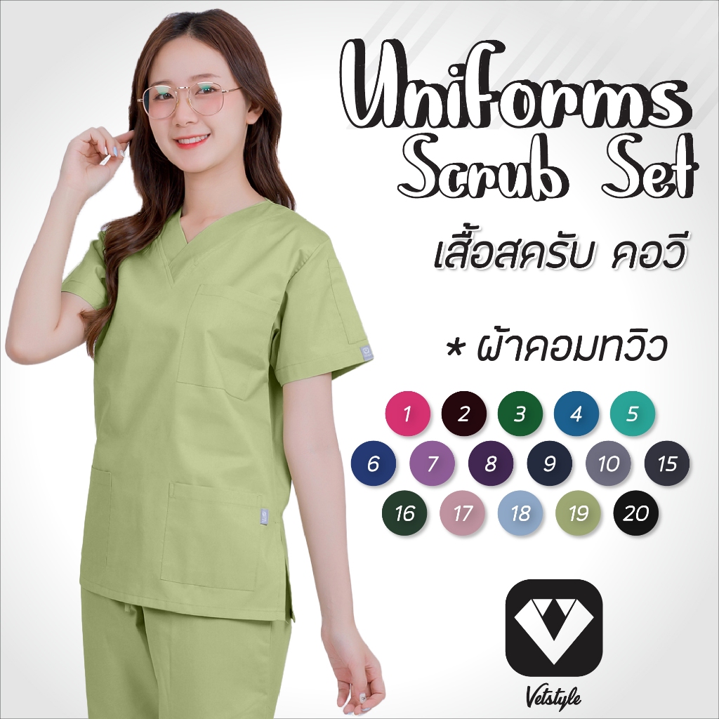เสื้อสครับ คอวี ผ้าคอมทวิว (เฉพาะเสื้อ)