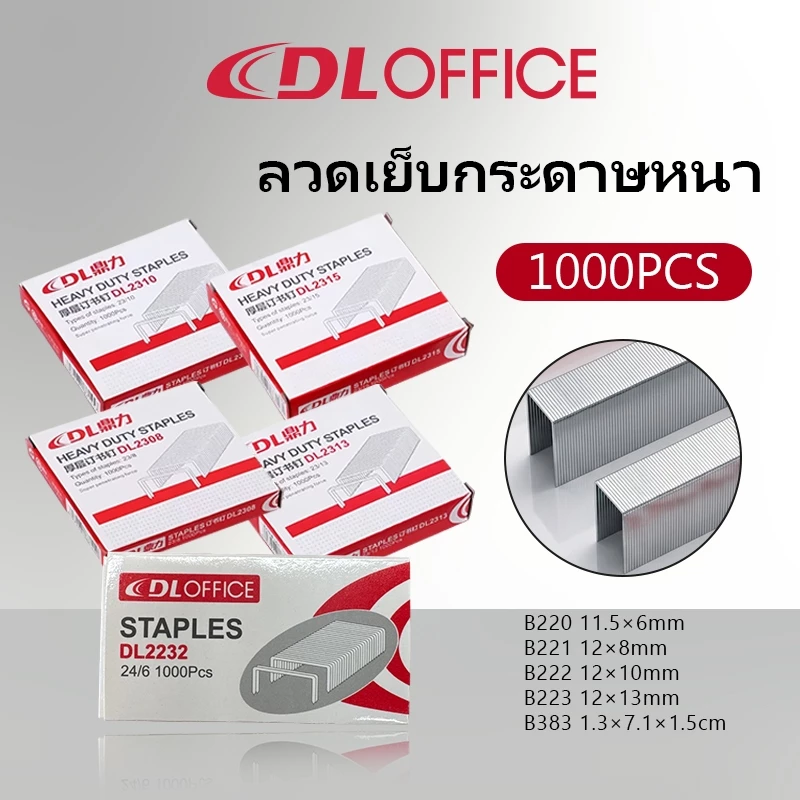 ลวดเย็บกระดาษ หลายรุ่น (ระบุรุ่นที่ต้องการ) สำหรับที่เย็บกระดาษ