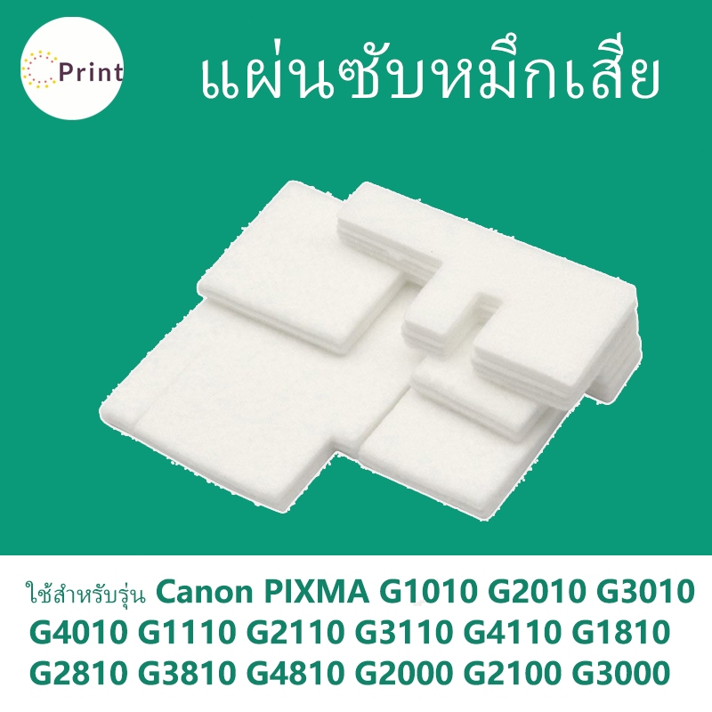 ผ้าซับหมึก Canon PIXMA G4010 G1110 G2110 G3110 G4110 G1810 G2810 G3810 G4810 G1010 G2010 G3010 กล่อง