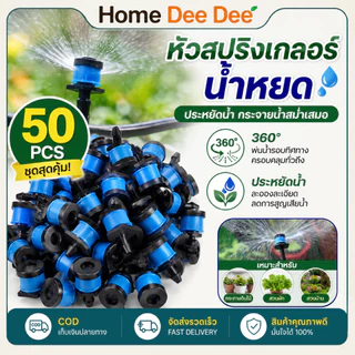 หัวน้ำหยด หัวพ่นหมอก ระบบรดน้ำต้นไม้อัตโนมัติ ปรับระดับน้ำได้ 360° สำหรับสวน 50/100 ชิ้น