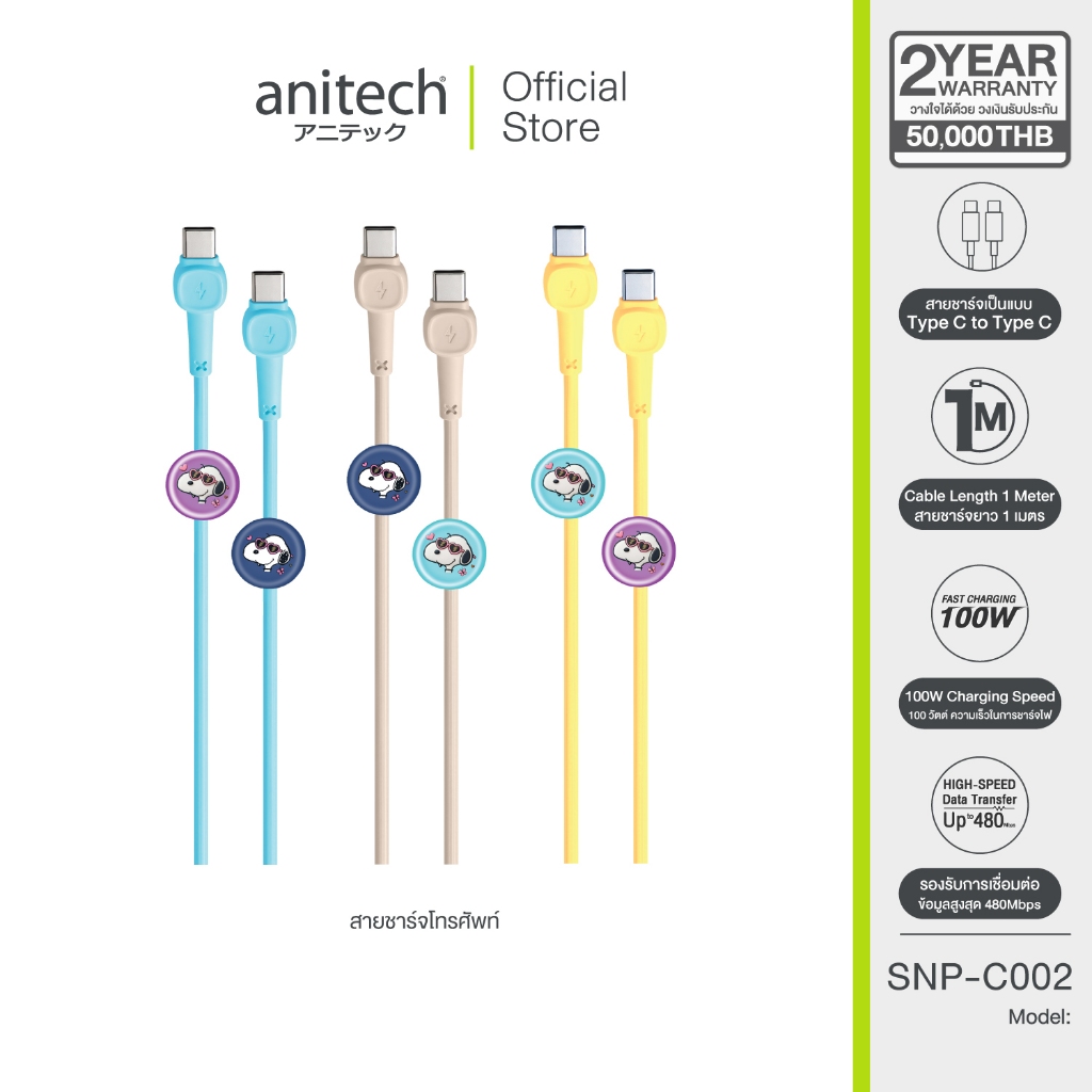 Anitech X Snoopy4 สายชาทโทรศัพท์ C to C รุ่น SNP-C002 สายยาว 1 เมตร ความเร็วในการชาทไฟ100W