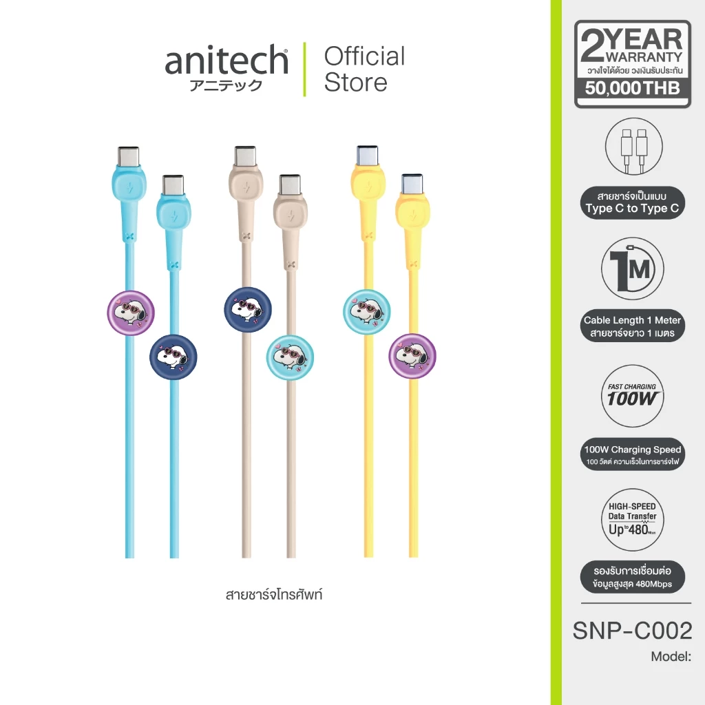 Anitech X Snoopy4 สายชาร์จโทรศัพท์ C to C รุ่น SNP-C002 สายยาว 1 เมตร ความเร็วในการสายชาร์จไฟ100W