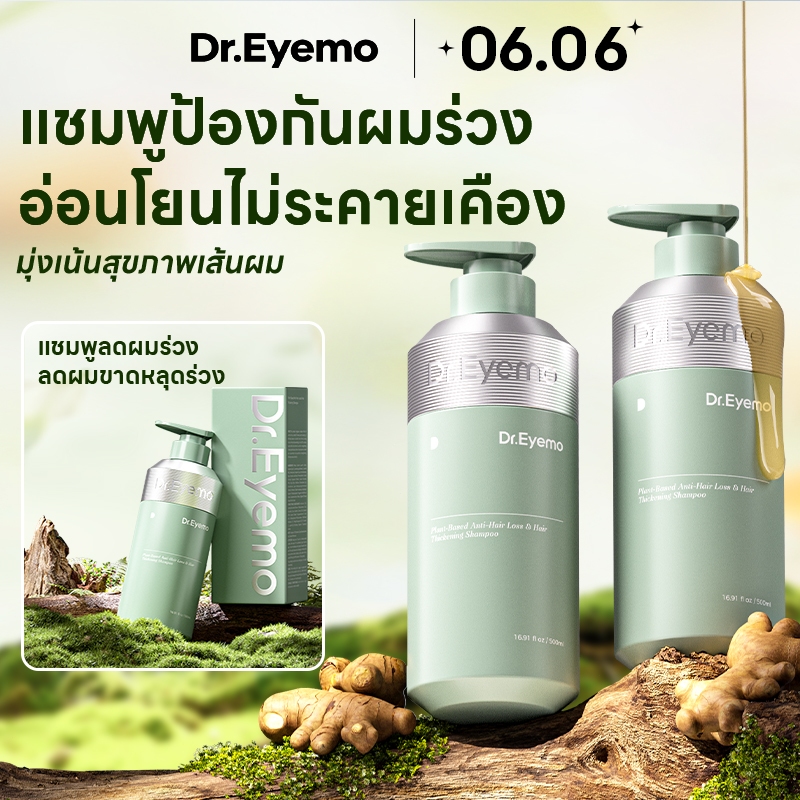 Dr.eyemo แชมพูลดผมร่วง 500ml ช่วยลดผมร่วง ลดผมขาดหลุดร่วง ANTI-Hair loss บำรุงผม สมุนไพรขิง