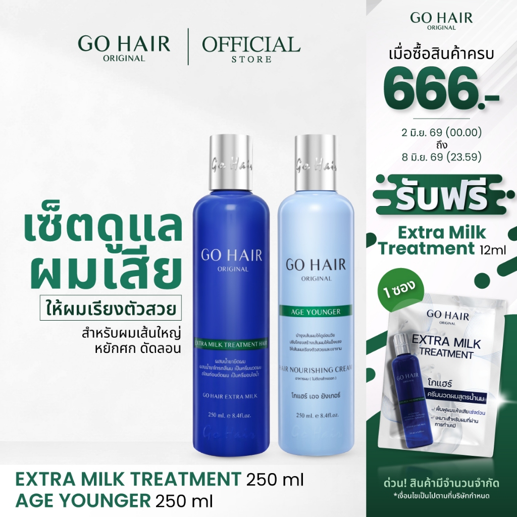 [ทรีตเมนต์โปรตีนน้ำนม+อาหารผมหยักศก ดัดลอน] GO HAIR Extra Milk Treatment + Age Younger โกแฮร์ (มี 2 ขนาด)