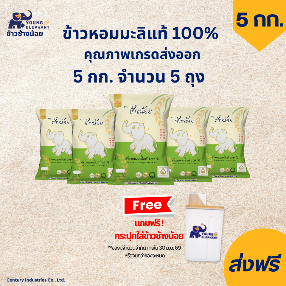 ส่งฟรี ข้าวหอมมะลิแท้100% คุณภาพเกรดส่งออก (ข้าวใหม่ต้นฤดู) ตราช้างน้อย ขนาด 5 กก. (5 แพค) ฟรี! กระปุกใส่ข้าว 🌾