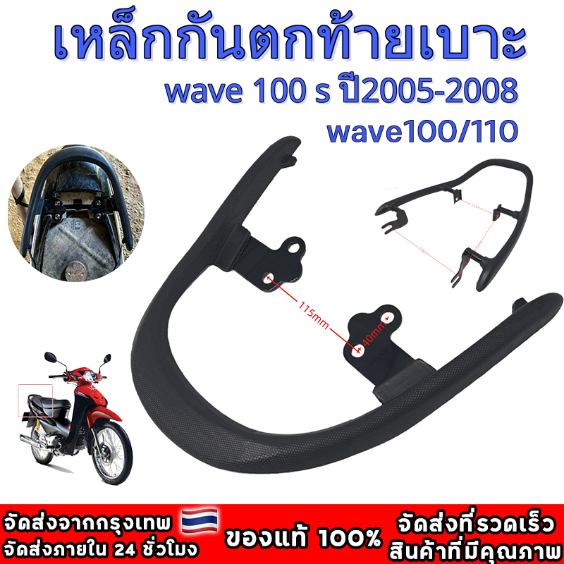 กันตก กันตกท้ายเบาะ เหล็กกันตก ที่จับท้ายเบาะ ใช้ได้กับ Honda เวฟ100s เวฟ100เอส ยูบ๊อก ปี2005-2008 KTL