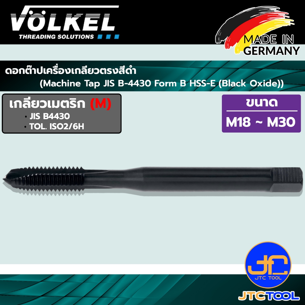 VOLKEL ดอกต๊าปเครื่องเกลียวตรงสีดำ ขนาด M18 - M30 - Machine Tap JIS B-4430 Form B HSS-E (Black Oxide