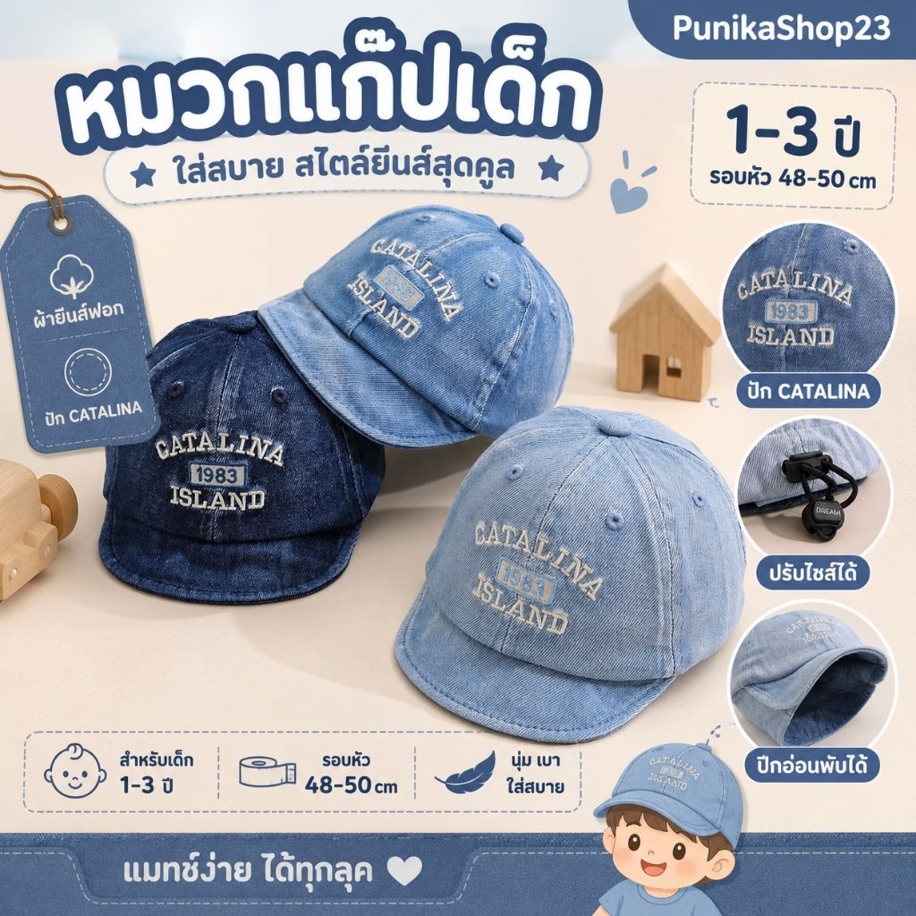 [พร้อมส่ง] หมวกแก๊ปเด็ก หมวกเด็ก 1-3 ปี รอบหัว 48-50 cm ผ้ายีนส์ฟอก ปัก CATALINA ปีกอ่อนพับได้ ปรับไซส์ได้ ใส่สบาย