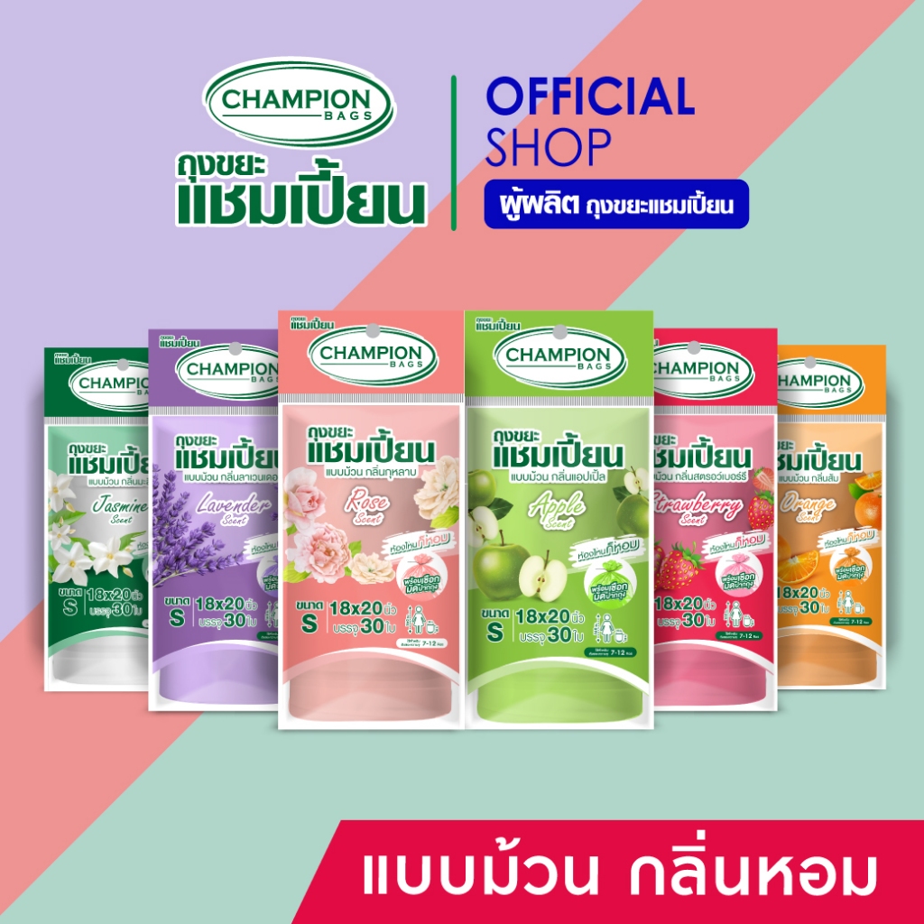 Champion Bags (ถุงขยะแชมเปี้ยน) สินค้าขายดี** แบบม้วน กลิ่นหอม- มี 2 ขนาด