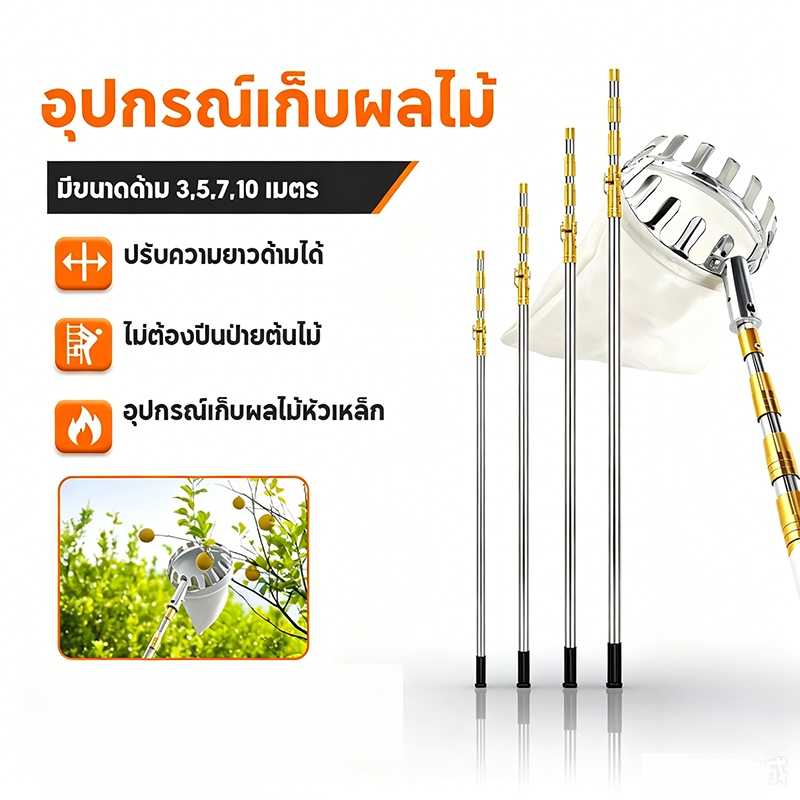 เครื่องเก็บผลไม้แบบยืดได้ 3-10 เมตร ตะกร้อสอยผลไมั ด้ามยืดหดได้ แตนเลส เก็บผลไม้เร็ว ไม้สอยผลไม้ ตะกร้อสอยมะม่วง