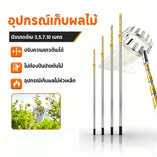 เครื่องเก็บผลไม้แบบยืดได้ 3-10 เมตร ตะกร้อสอยผลไมั ด้ามยืดหดได้ แตนเลส เก็บผลไม้เร็ว ไม้สอยผลไม้ ตะกร้อสอยมะม่วง