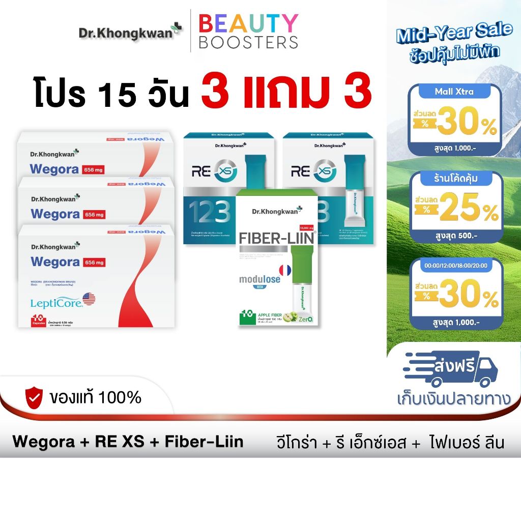 (โปร 15 วัน) 3 แถม 3 กล่อง Wegora + RE XS + Fiber-liin วีโกร่า+รี เอ็กซ์เอส+ไฟเบอร์ลีน  ดร.ของขวัญ