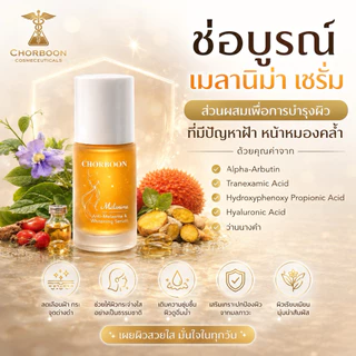 Chorboon Melanima anti-melasma & Whitening Serum ช่อบูรณ์เมลานิม่า แอนติ-เมลาสม่า แอนด์ไวท์เทนนิ่ง