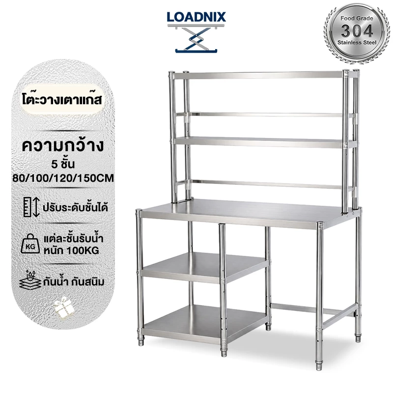 LOADNIX ฟังก์ชั่นหลากหลาย โต๊ะเตรียมครัว โต๊ะวางเตาแก๊ส โต๊ะสแตนเลส ใช้ในบ้าน ห้อ ครัวโรงแรม สินค้าทำความสะอาดง่าย