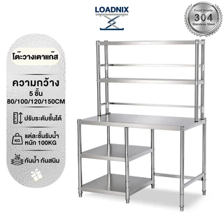 LOADNIX ฟังก์ชั่นหลากหลาย โต๊ะเตรียมครัว โต๊ะวางเตาแก๊ส โต๊ะสแตนเลส ใช้ในบ้าน ห้อ ครัวโรงแรม สินค้าทำความสะอาดง่าย